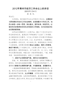 孙忠礼在青州市经济工作会议上的讲话