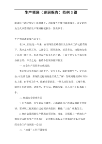 生产领班（述职报告）范例3篇