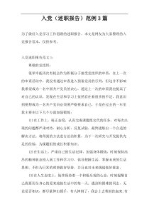 入党（述职报告）范例3篇