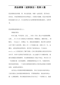 药品销售（述职报告）范例3篇