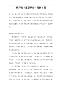 教师的（述职报告）范例3篇