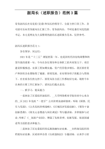 副局长（述职报告）范例3篇