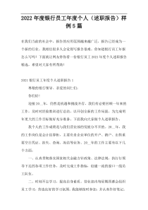 2022年度银行员工年度个人（述职报告）样例5篇