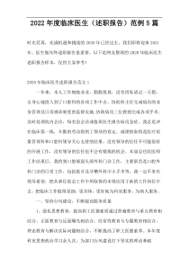 2022年度临床医生（述职报告）范例5篇