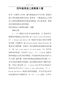 四年级英语上册教案5篇