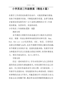 小学英语三年级教案（精选8篇）