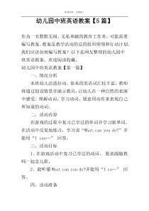 幼儿园中班英语教案【5篇】