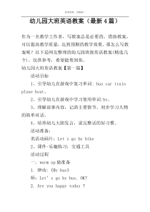 幼儿园大班英语教案（最新4篇）