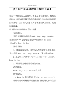 幼儿园小班英语教案【实用8篇】