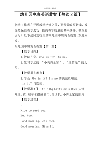 幼儿园中班英语教案【热选8篇】