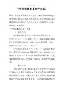 小学英语教案【参考8篇】
