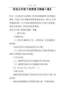 英语五年级下册教案【精编5篇】
