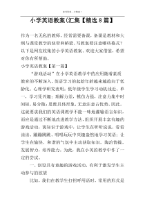 小学英语教案(汇集【精选8篇】