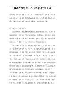 幼儿教师年终工作（述职报告）5篇