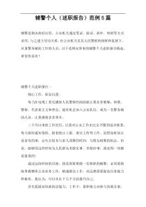 辅警个人（述职报告）范例5篇
