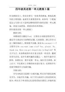 四年级英语第一单元教案5篇