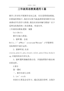 三年级英语教案通用5篇