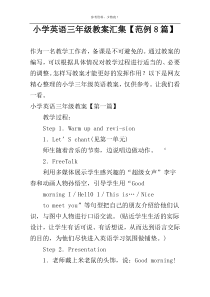 小学英语三年级教案汇集【范例8篇】
