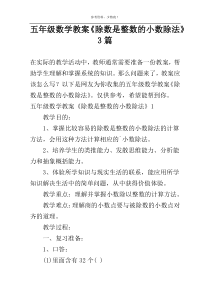 五年级数学教案《除数是整数的小数除法》3篇