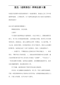 医生（述职报告）样例全新5篇