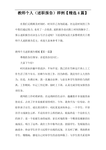 教师个人（述职报告）样例【精选4篇】