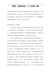 教师（述职报告）个人样例5篇