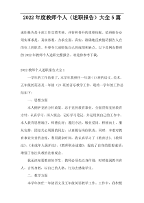 2022年度教师个人（述职报告）大全5篇
