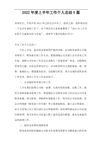 2022年度上半年工作个人总结5篇