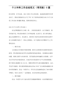 个人年终工作总结范文（常用版）5篇