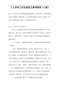 个人年终工作总结范文参考样例（5篇）