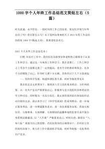 1000字个人年终工作总结范文简短左右（5篇）