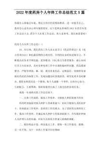 2022年度药房个人年终工作总结范文5篇