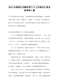 2022年度银行后勤优秀个人工作报告汇报总结样例5篇