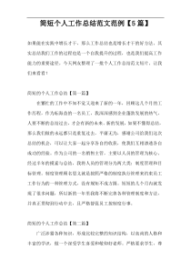 简短个人工作总结范文范例【5篇】