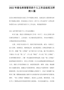 2022年度仓库保管员的个人工作总结范文样例5篇