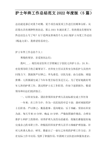 护士年终工作总结范文2022年度版（5篇）