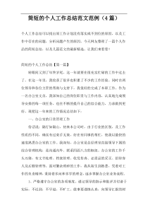 简短的个人工作总结范文范例（4篇）