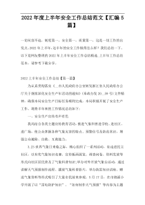 2022年度上半年安全工作总结范文【汇编5篇】