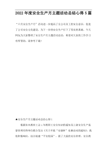 2022年度安全生产月主题活动总结心得5篇