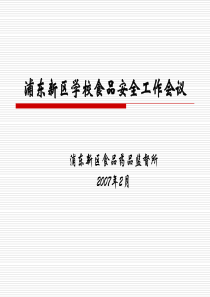 学校食品安全工作会议-PowerPointPresen