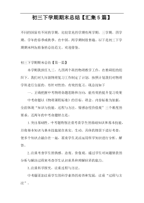 初三下学期期末总结【汇集5篇】