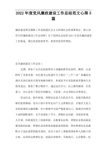 2022年度党风廉政建设工作总结范文心得5篇