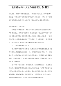 设计师年终个人工作总结范文【5篇】