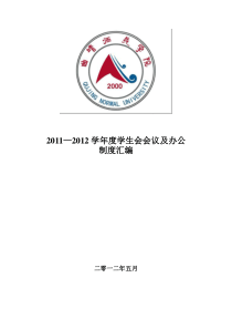 学生会会议及办公制度汇编