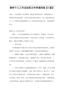 教师个人工作总结范文年终通用版【5篇】