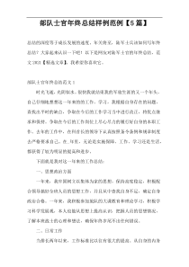 部队士官年终总结样例范例【5篇】