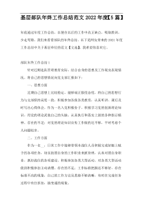 基层部队年终工作总结范文2022年度【5篇】