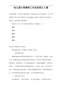 幼儿园小班教研工作总结范文5篇