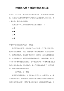 师德师风感言简短经典范例5篇