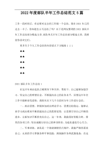 2022年度部队半年工作总结范文5篇